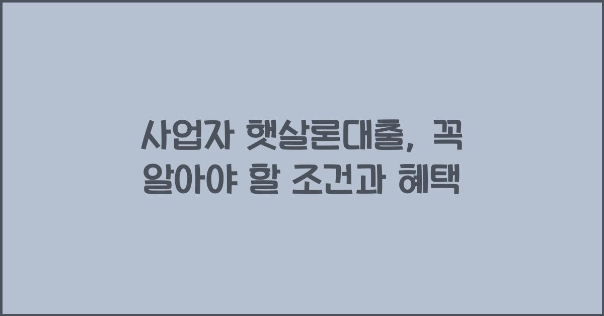 사업자 햇살론대출