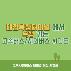 대전복합터미널에서 목행 가는 시외버스 시간표 최신정보