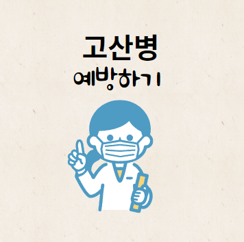 고산병에 걸리지 않으려면 어떻게 해야 되나요?