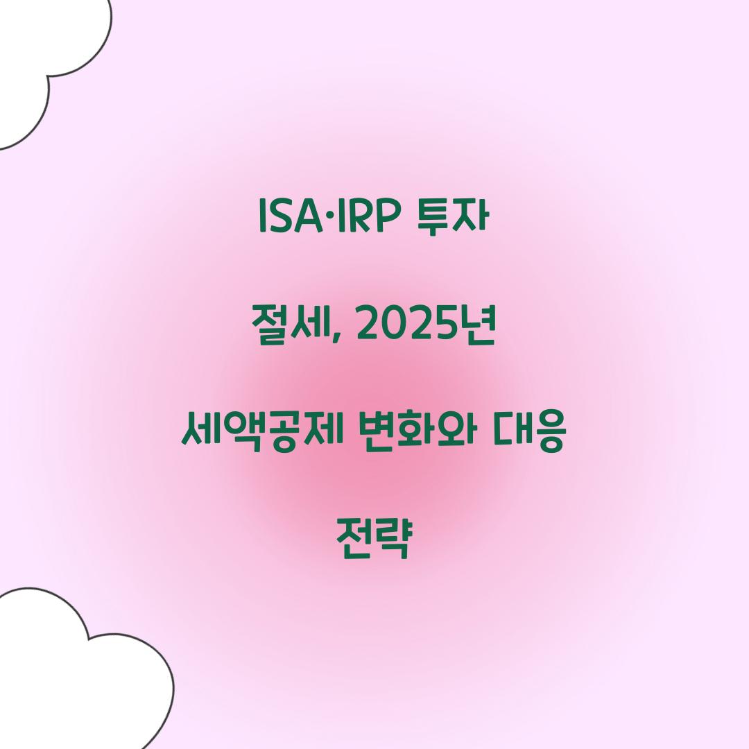 ISA·IRP 투자 절세