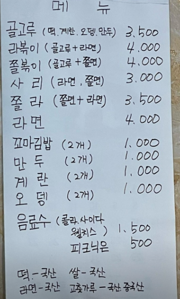 '잉꼬네 떡볶이' 메뉴