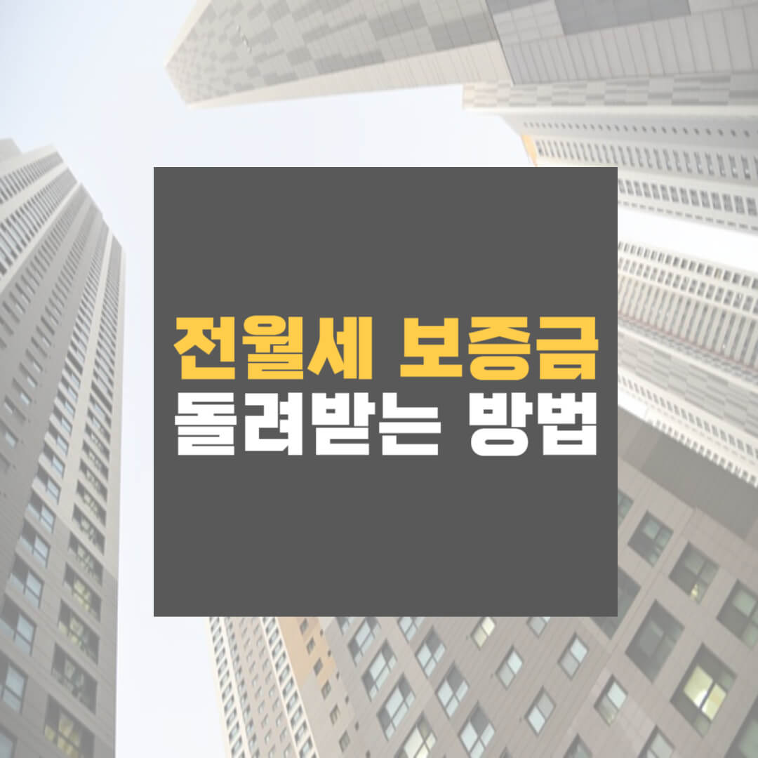 전월세 보증금
전세월세 보증금