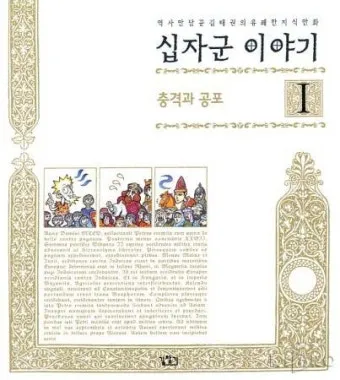 십자군 이야기 1 역사적 사건과 종교 전쟁의 영향 고찰_3