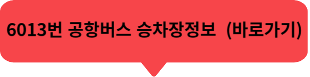 6300번 공항버스 시간표, 6200 공항버스 , 6013 공항버스 , 6014번 공항버스 노선도 요금 승차장