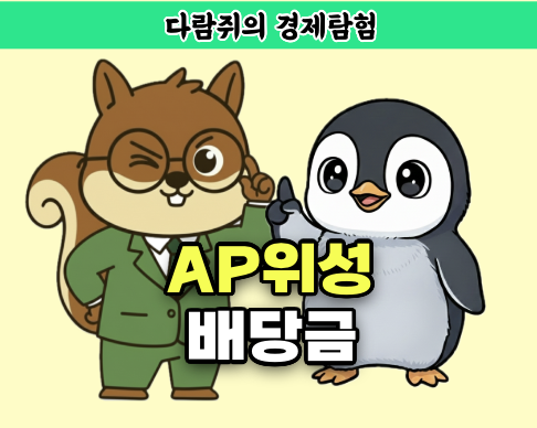 ap위성 배당금, ap위성