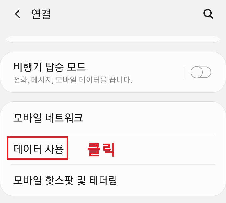 데이터 사용 클릭함