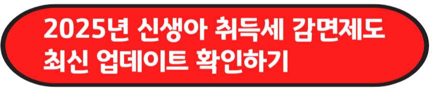 신생아 취득세 감면