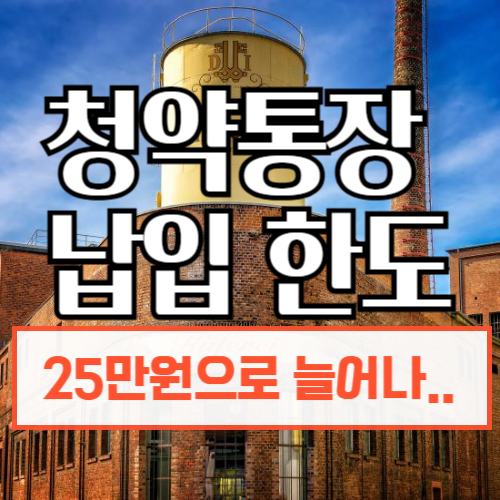 청약통장납입한도25만원