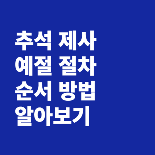 추석 제사 예절