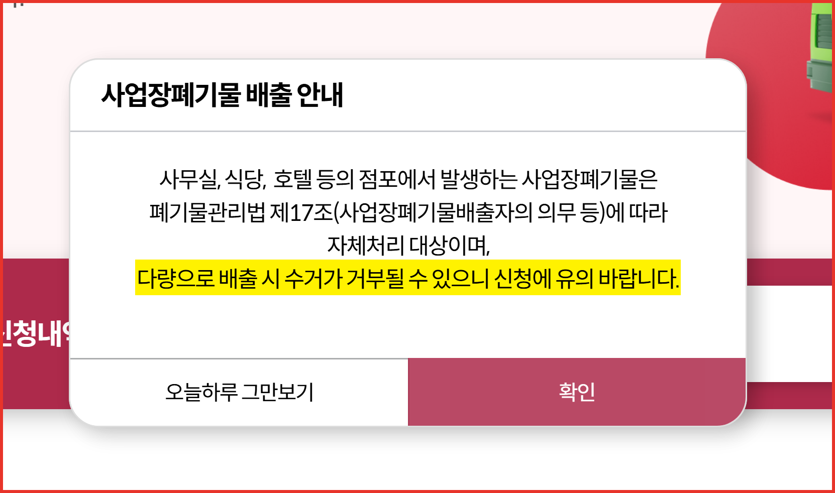 종로구 대형생활폐기물 신청 포털에 상시로 걸려 있는 사업장폐기물 안내 팝업 화면