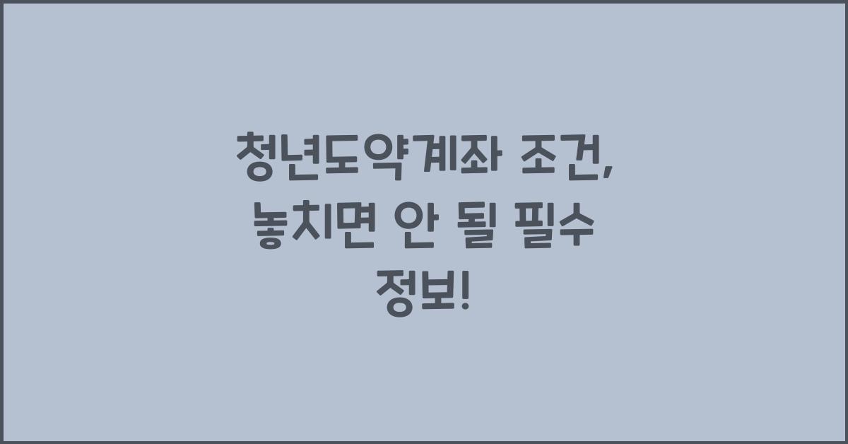 청년도약계좌 조건