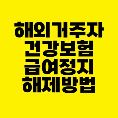 썸네일-해외거주자-건강보험-급여정지-해제방법