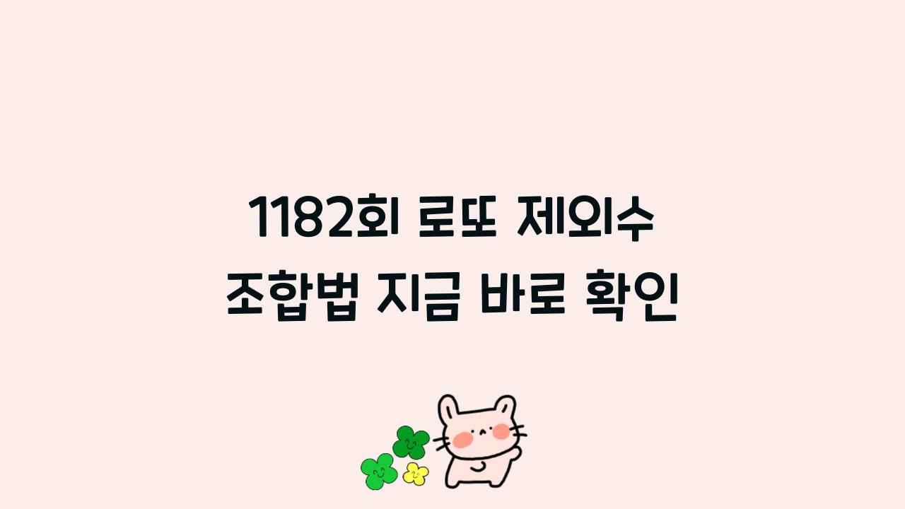 1182회 로또 제외수 조합법 지금 바로 확인