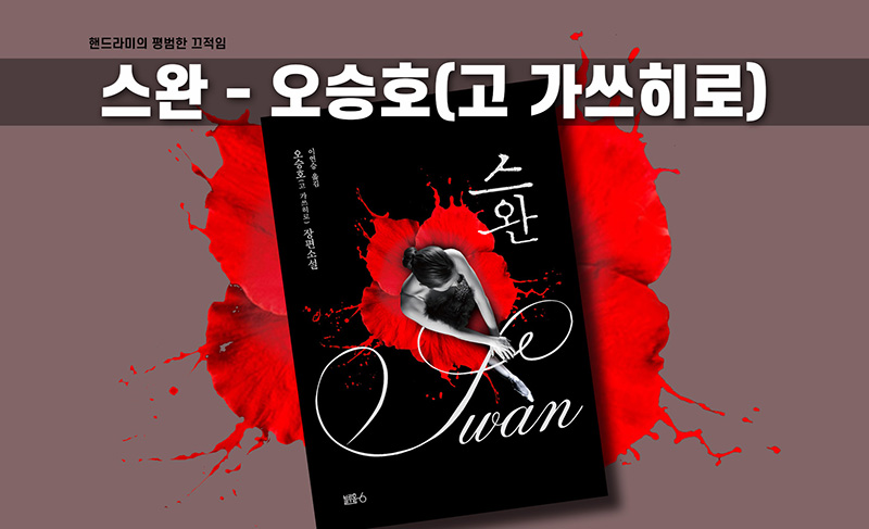 오승호(고 가쓰히로) '스완' 책표지 편집이미지