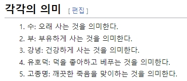 오복 다섯 가지의 핵심 의미를 깔끔하게 요약한 위키백과 설명