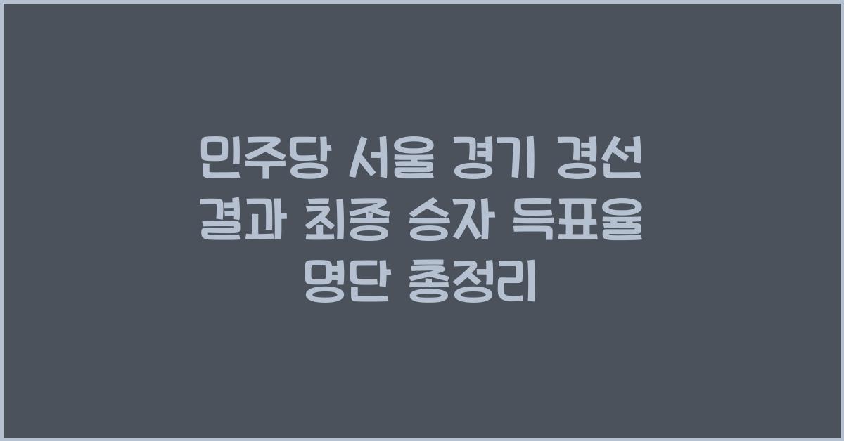 민주당 서울 경기 경선 결과