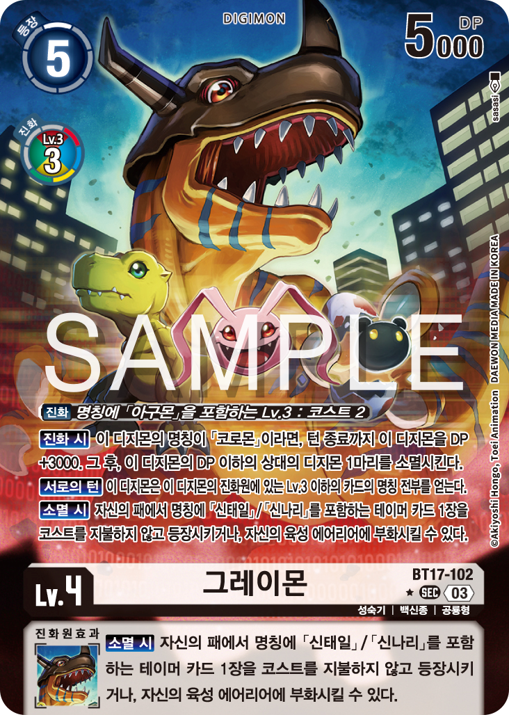 강력한 DP와 상대 디지몬 견제, 그리고 테이머 등장까지 골고루 갖추고 있는 BT17-102 그레이몬