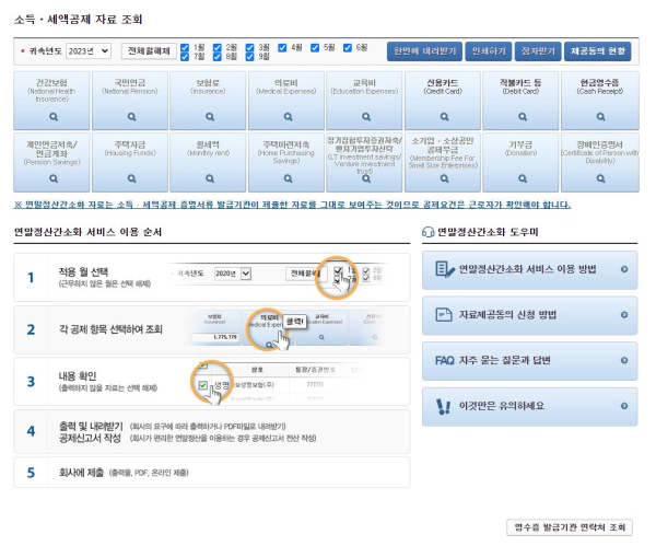 2024 연말정산 간소화 서비스 미리보기 조회 방법
