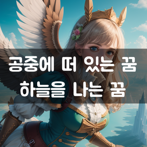 공중 꿈 해몽