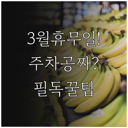 3월 홈플러스 센텀시티점 영업시간 휴..