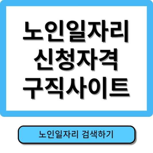 노인일자리