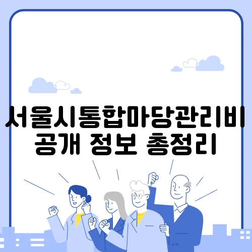 서울시통합마당관리비공개 정보 총정리