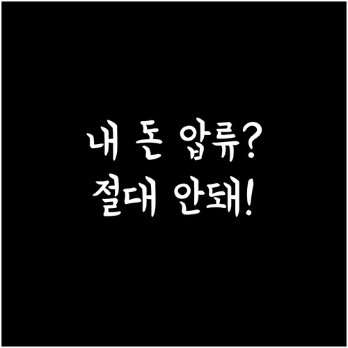 기초생활수급자 생계비 보호를 위한 행..