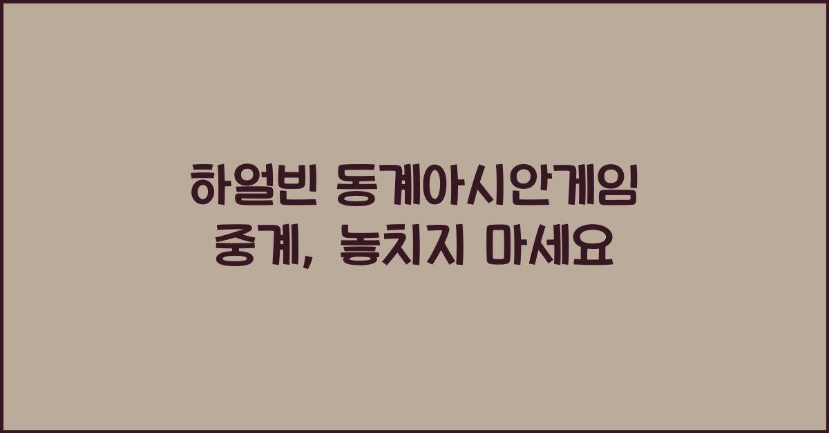 하얼빈 동계아시안게임 중계