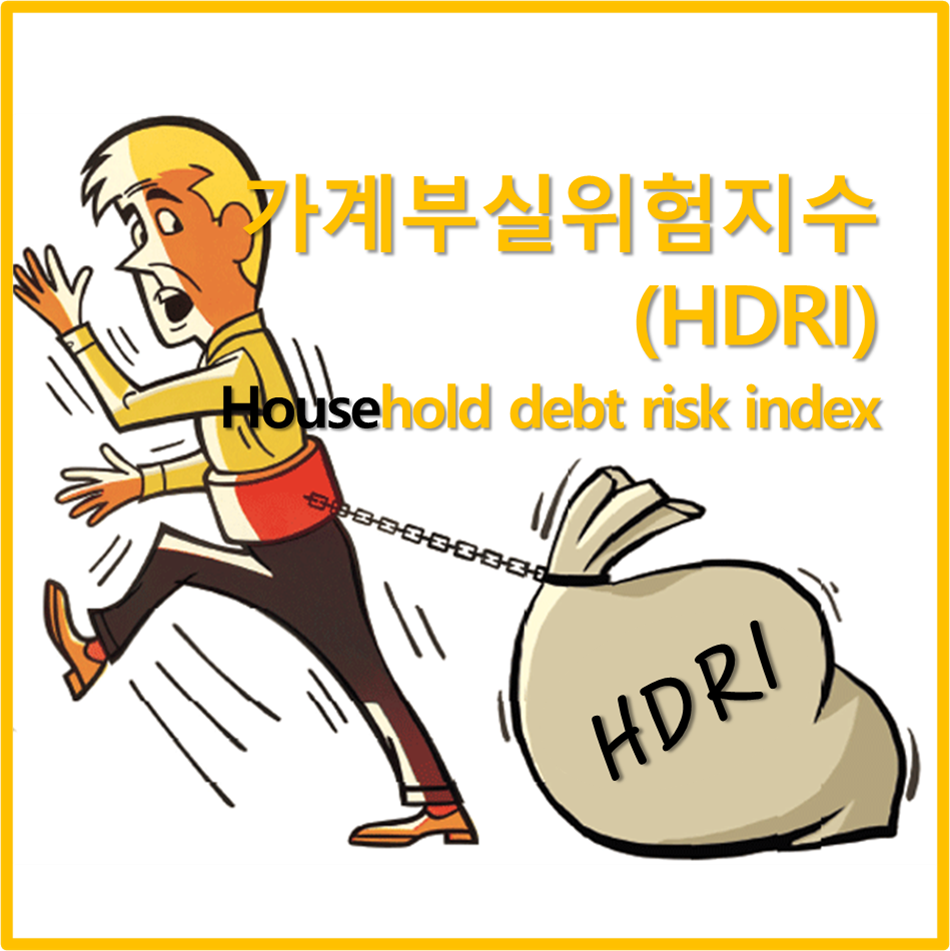 가계부실위험지수(HDRI)