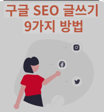 여성,구글 ,seo글자 이미지 최적화 글씨 그림