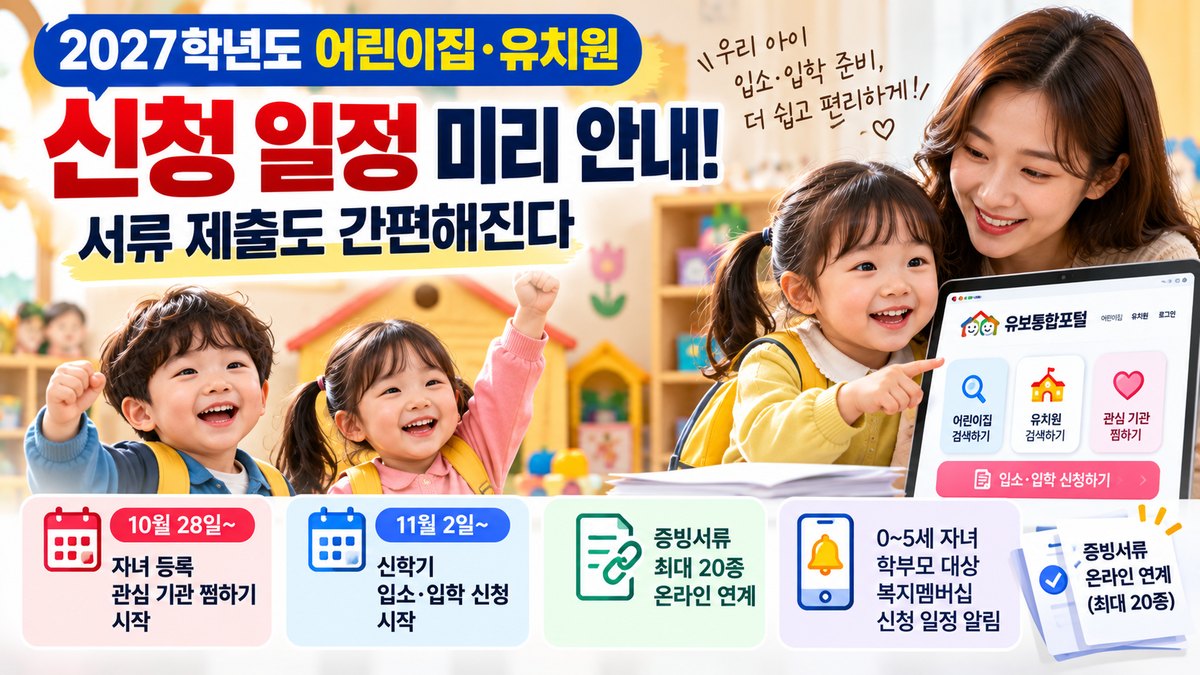 2027학년도 어린이집&middot;유치원 신청 일정 및 서류 간편 제출 안내 이미지