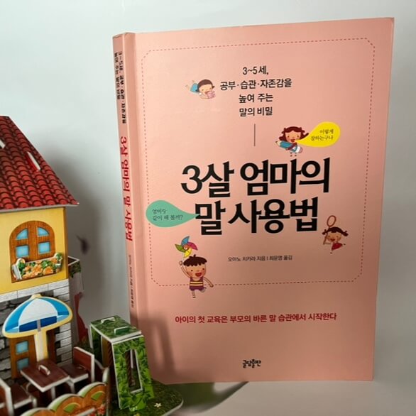 엄마의 말습관