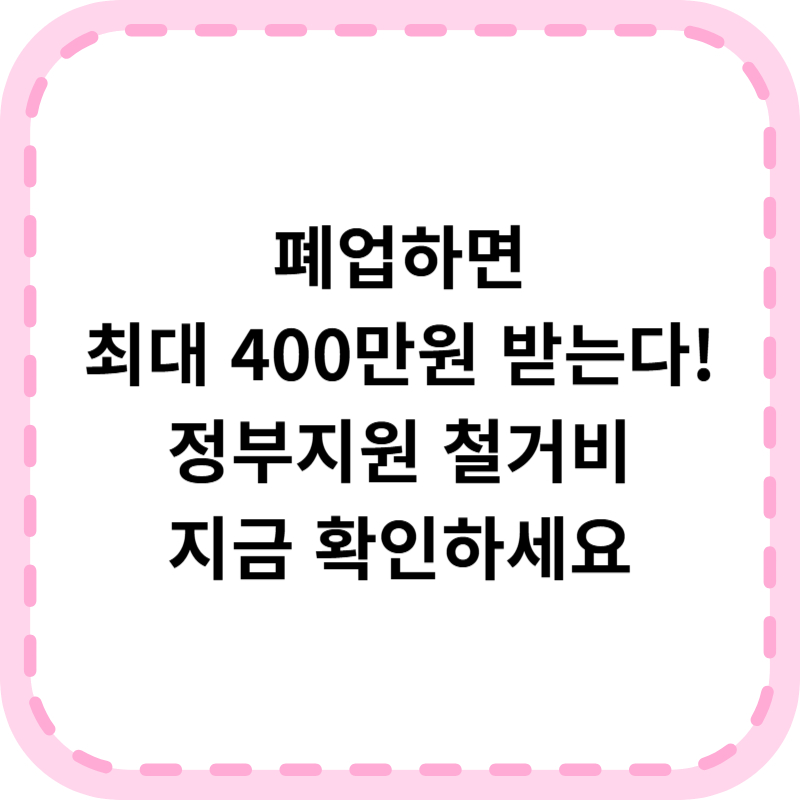 폐업지원금 123철거, 400만원 신청 방법 총정리