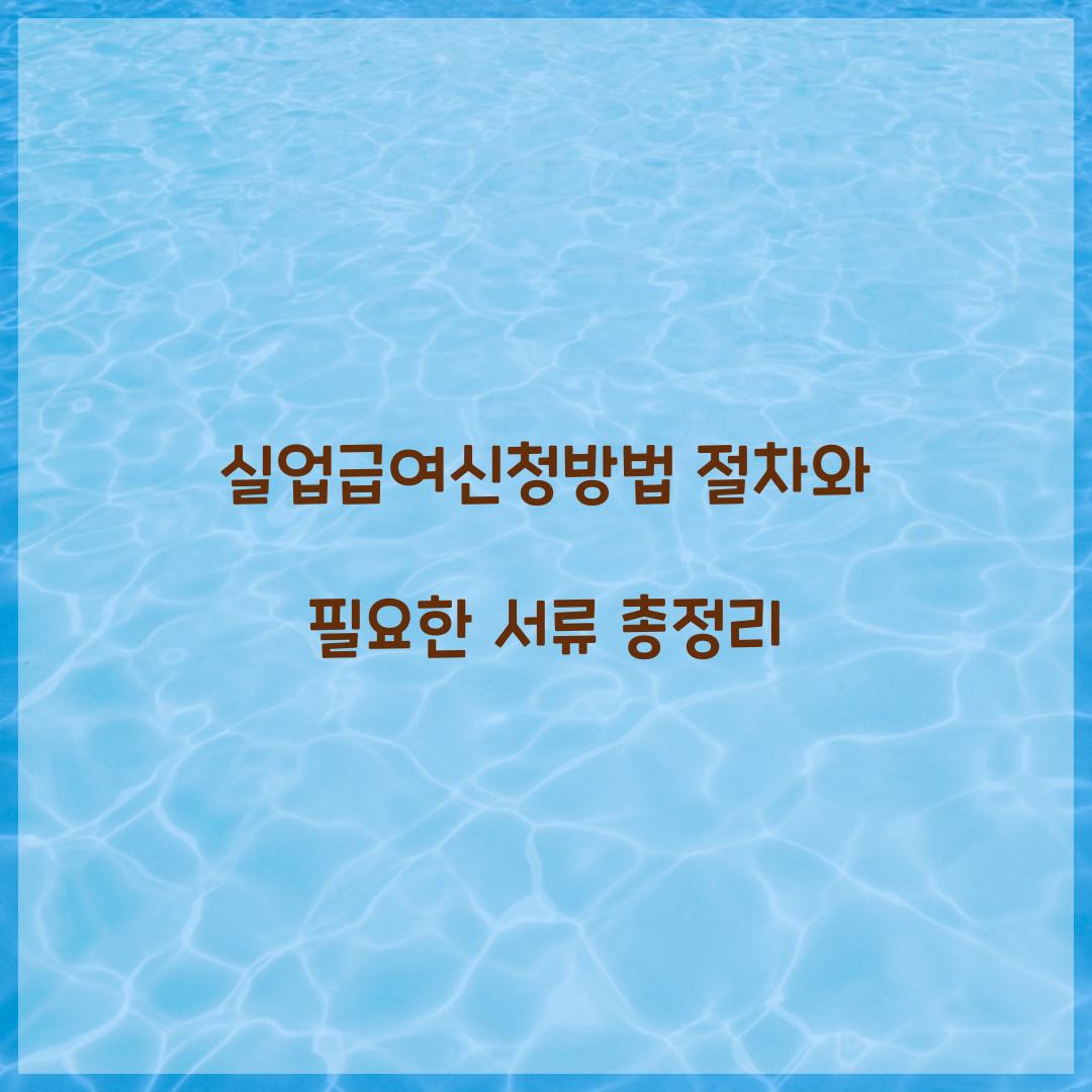 실업급여신청방법
