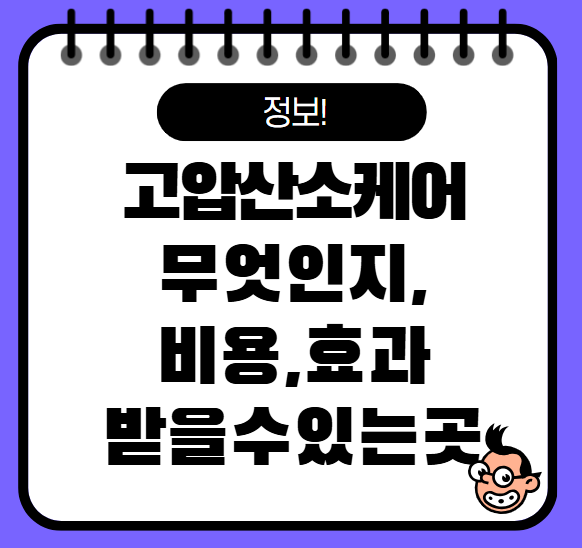 고압산소케어 비용 효과 받는 법