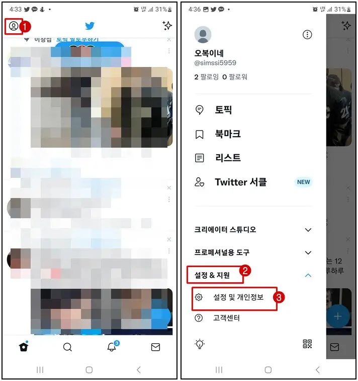 트위터 개인정보 설정