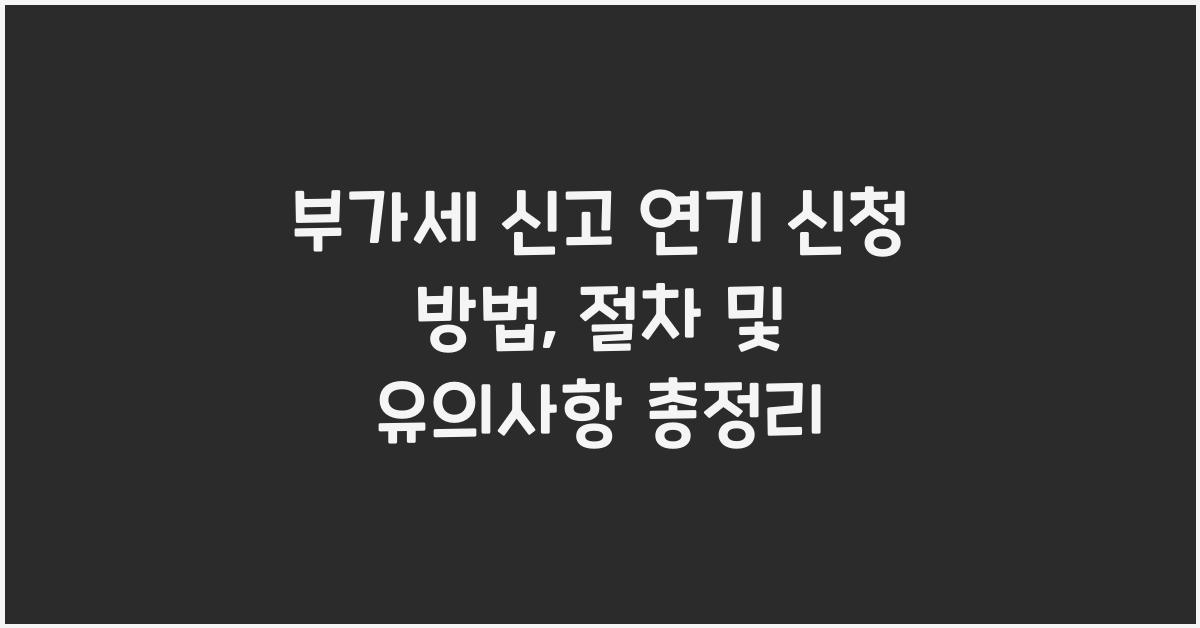부가세 신고 부가세 신고 부가세 신고 연기 신청 방법