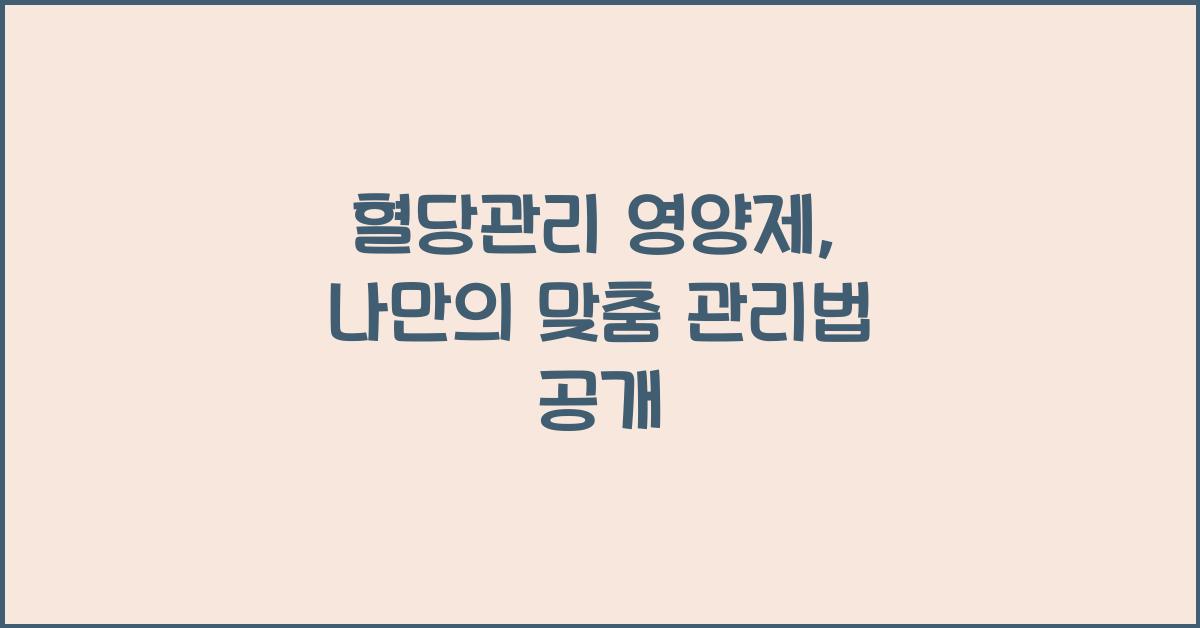 혈당관리 영양제