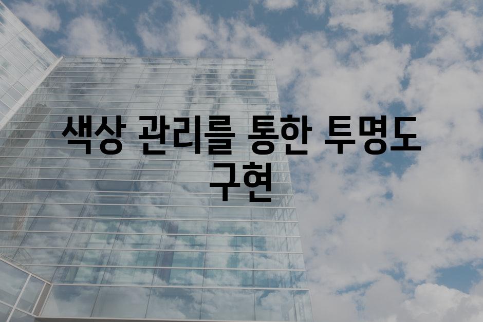 색상 관리를 통한 투명도 구현