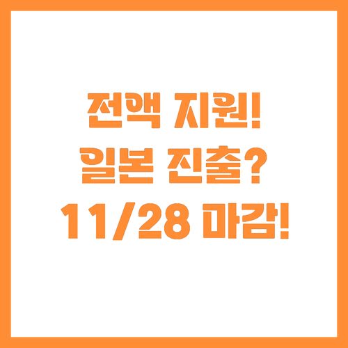 전액 지원! 일본 기술·수출 지도 혜..