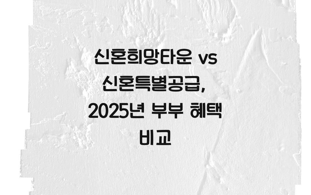 신혼희망타운 vs 신혼특별공급, 어떤 것이 우리 부부에게 유리할까?
