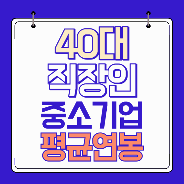 40대 직장인 평균연봉