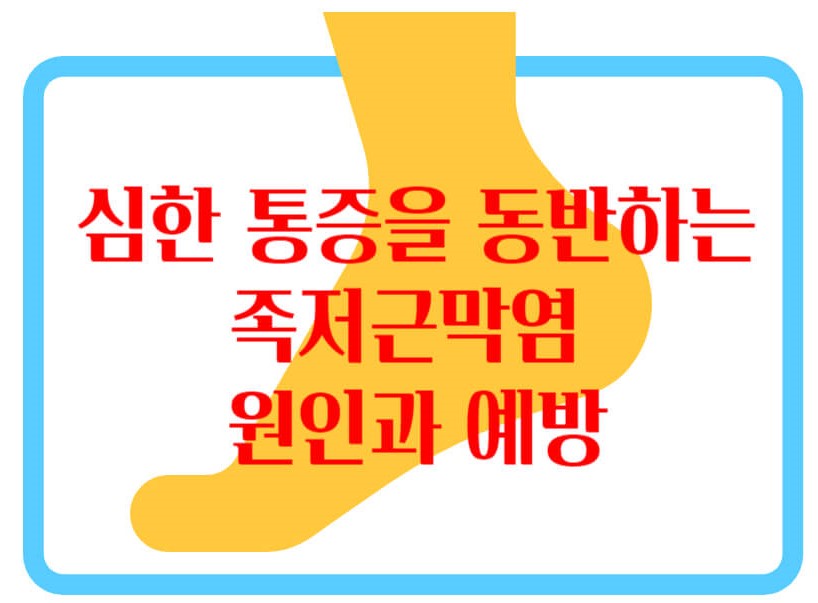 족저근막염썸네일
