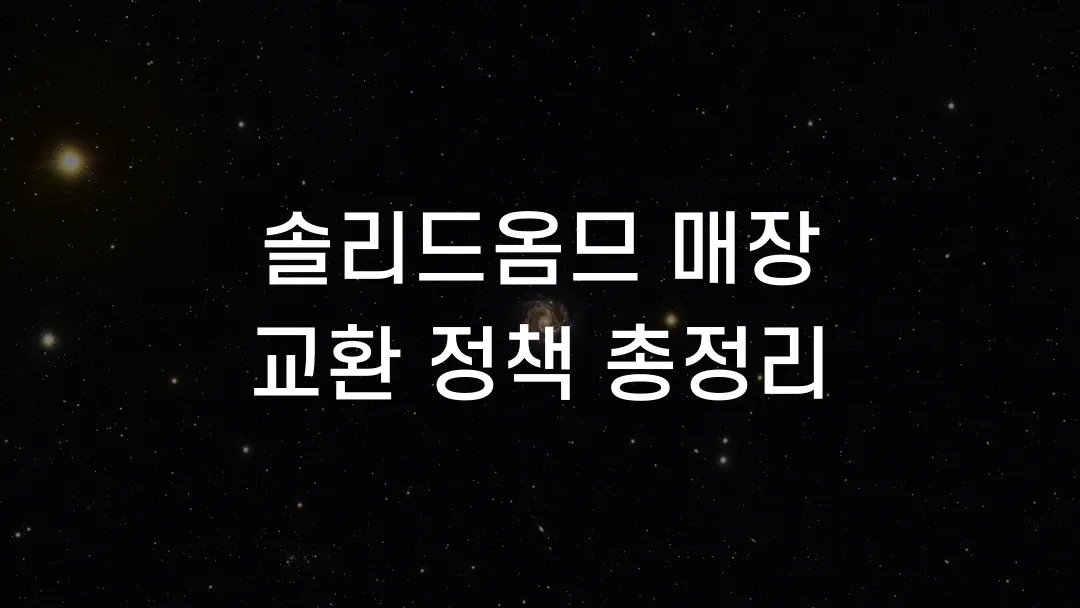 솔리드옴므 매장 교환 정책 총정리