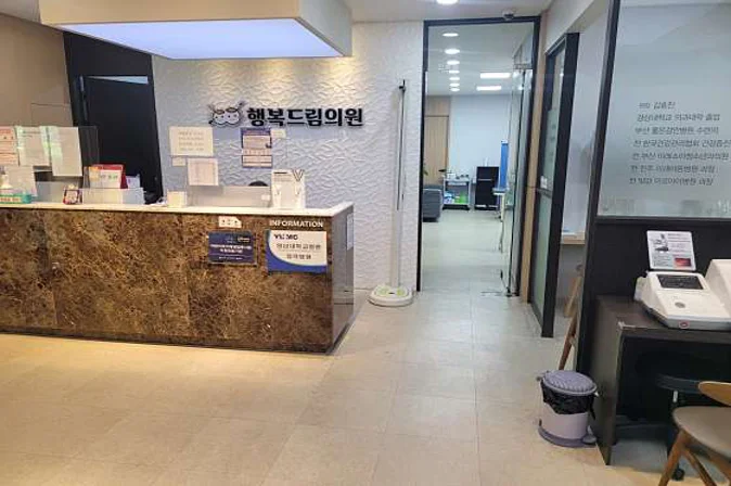 행복드림의원