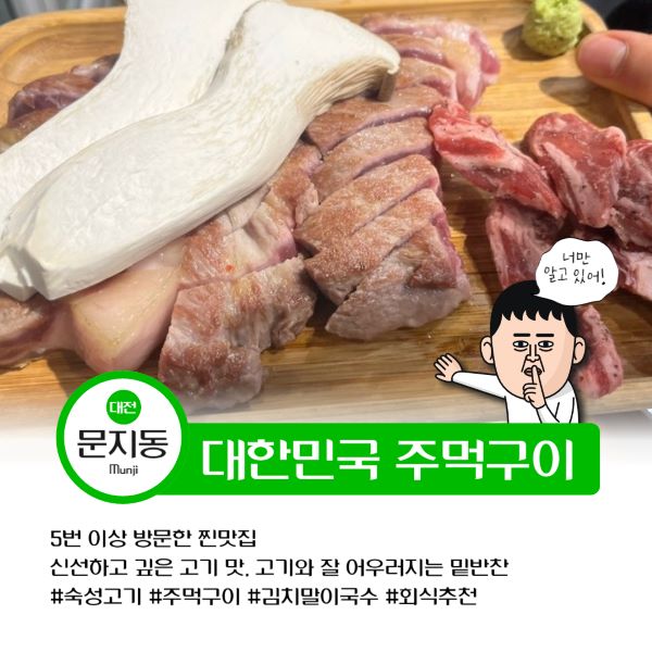 대한민국 주먹구이 문지동 맛집