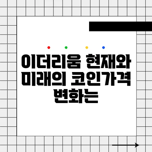 이더리움 현재와 미래의 코인가격 변화는