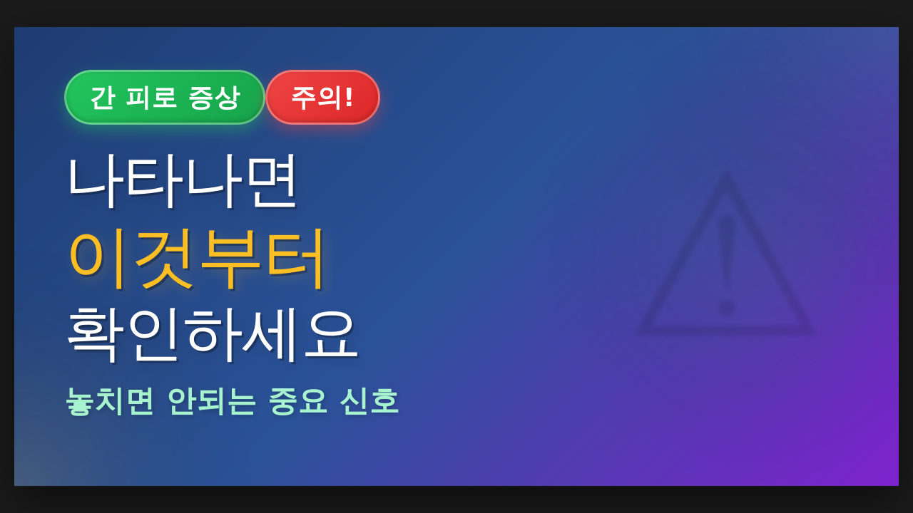 간 피로 증상