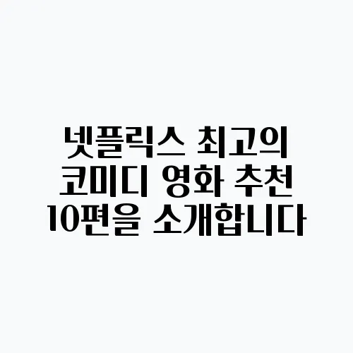 넷플릭스 최고의 코미디 영화 추천 10편을 소개합니다