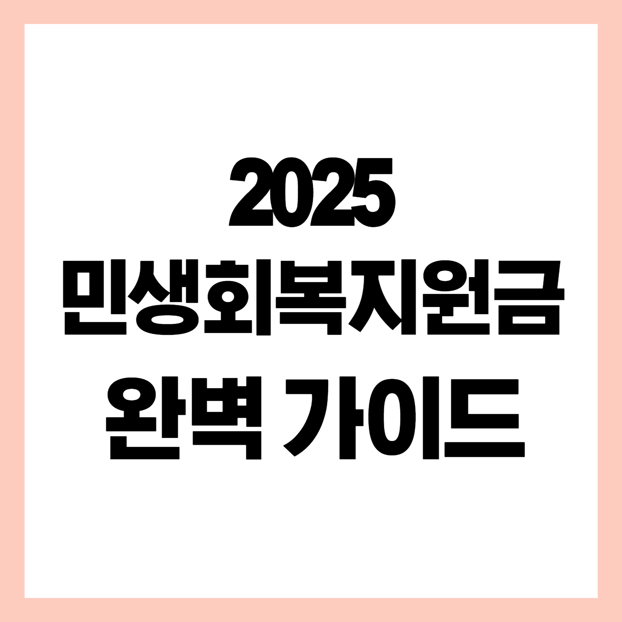 2025 민생회복지원금 완벽 가이드